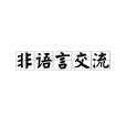 非語言交流(非言語溝通)