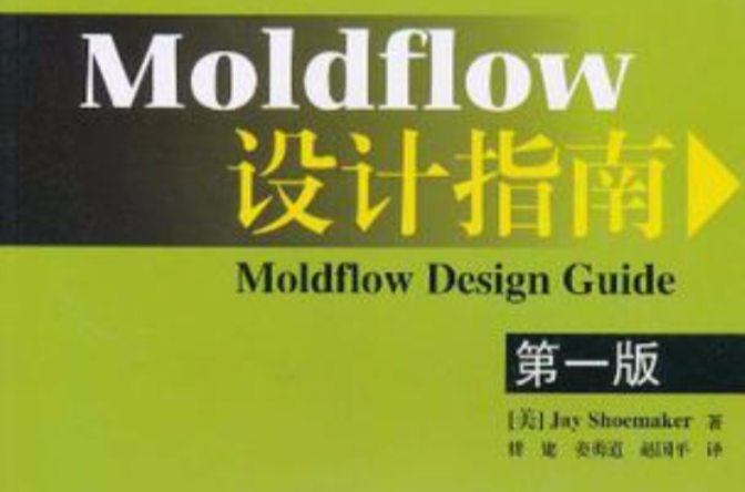 Moldflow設計指南