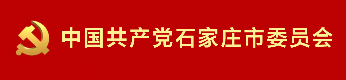 中國共產黨石家莊市委員會