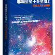 那顆星星不在星圖上：尋找太陽系的疆界