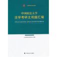 中國政法大學法學考研主觀題彙編