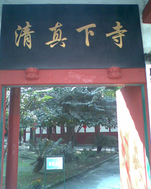 成都土橋清真下寺