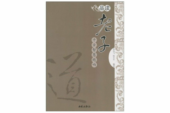 品讀老子：千古智慧絕響(品讀老子)