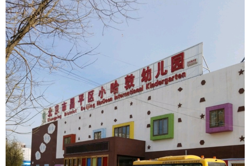 北京市昌平區小哈敦幼稚園