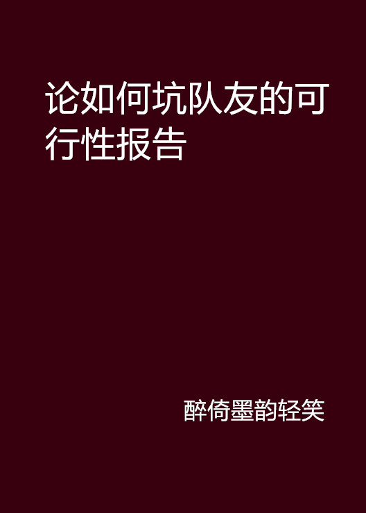 論如何坑隊友的可行性報告