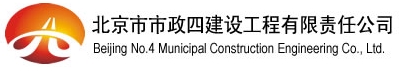 北京市市政四建設工程有限責任公司