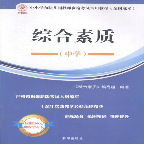 綜合素質：中學(2014年新華出版社出版的圖書)