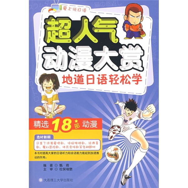 愛上說日語·超人氣動漫大賞地道日語輕鬆學(超人氣動漫大賞地道日語輕鬆學)