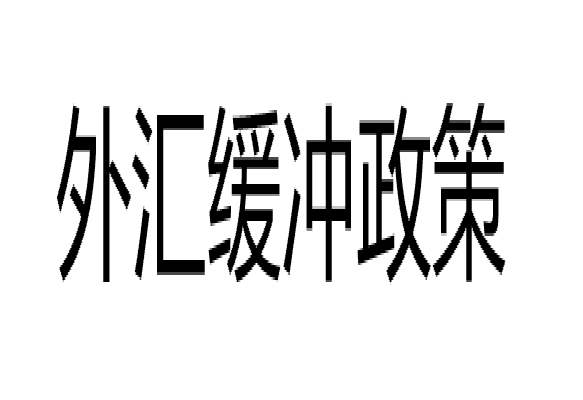 外匯緩衝政策