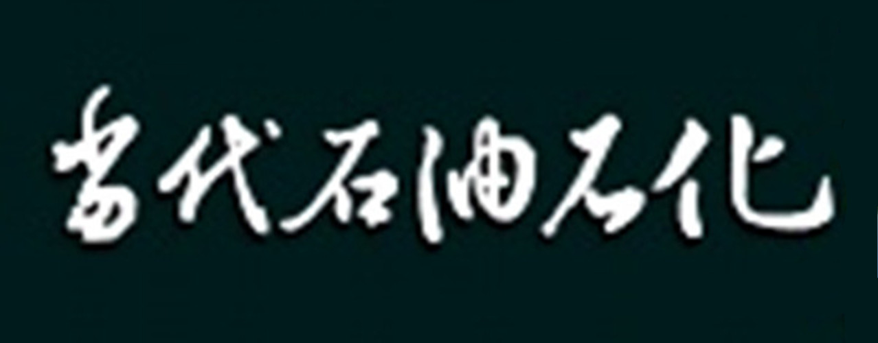 當代石油石化