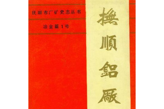 撫順鋁廠志第一卷上