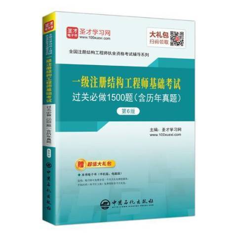 一級註冊結構工程師基礎考試過關必做1500題(2019年中國石化出版社出版的圖書)