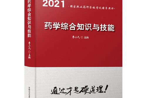 藥學綜合知識與技能(2021年中國科學技術出版社出版的圖書)