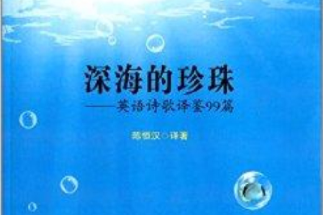 深海的珍珠：英語詩歌譯鑒99篇