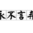 永不言棄(漢語成語)