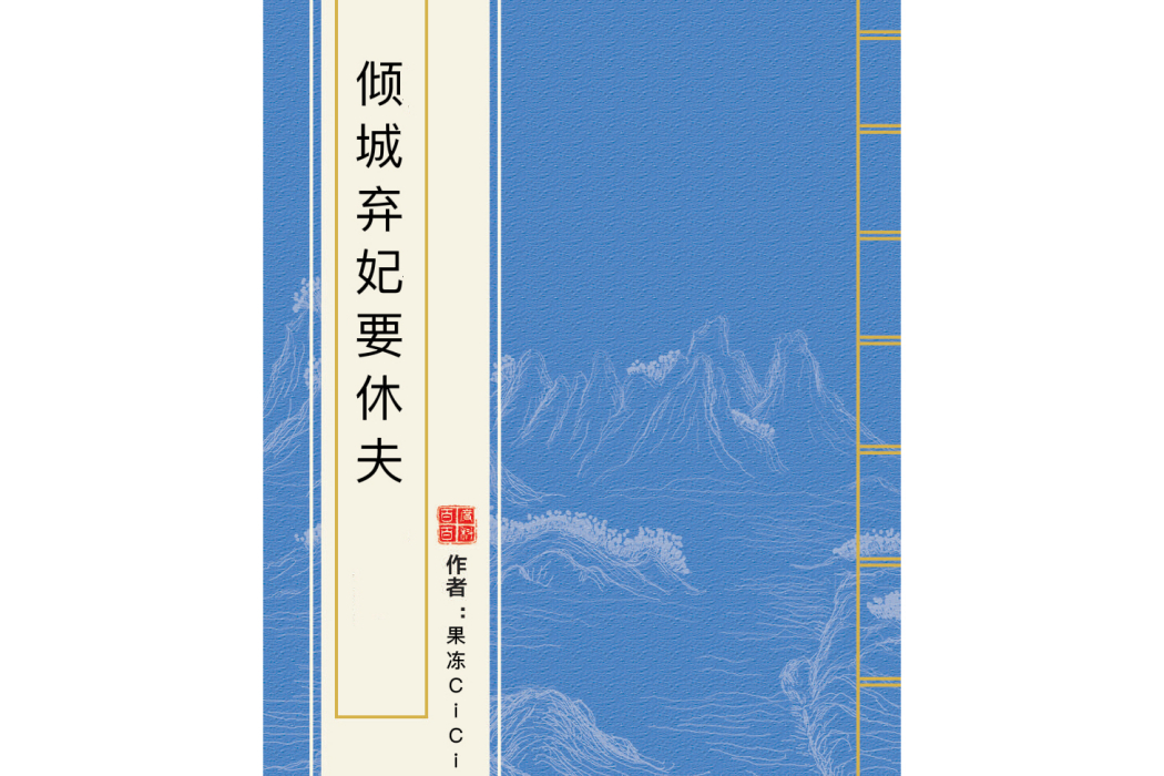 傾城棄妃要休夫(果凍CiCi創作的網路小說)