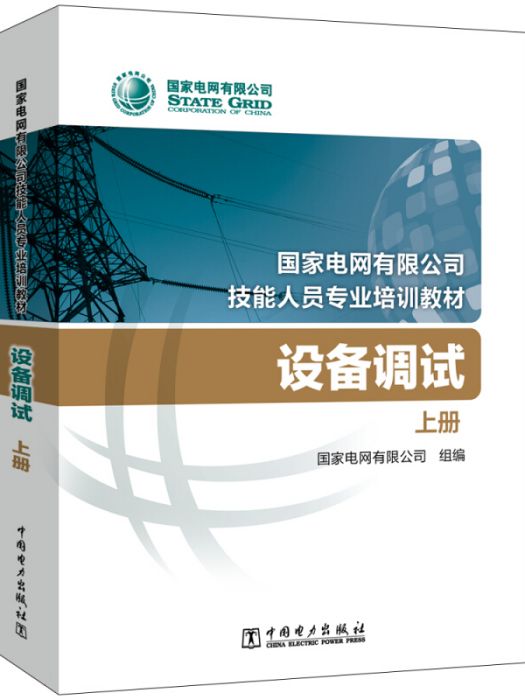 國家電網有限公司技能人員專業培訓教材設備調試