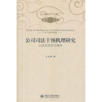 公司司法干預機理研究——以法經濟學為視角