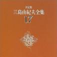 決定版三島由紀夫全集〈17〉短編小說