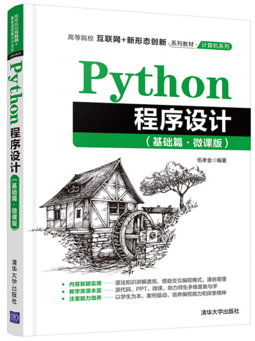 Python程式設計（基礎篇·微課版）