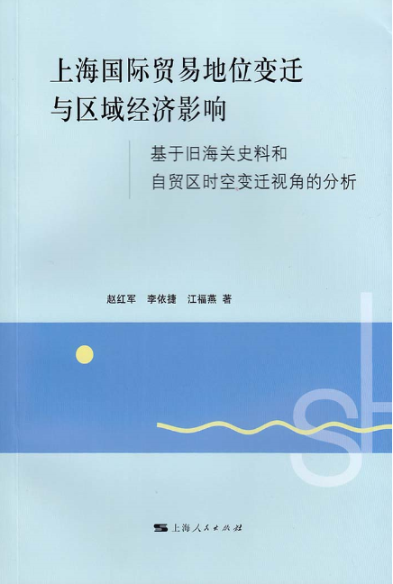 上海國際貿易地位變遷與區域經濟影響