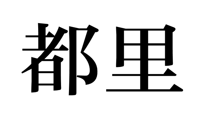 都里(漢語詞語)