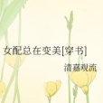 女配總在變美[穿書]