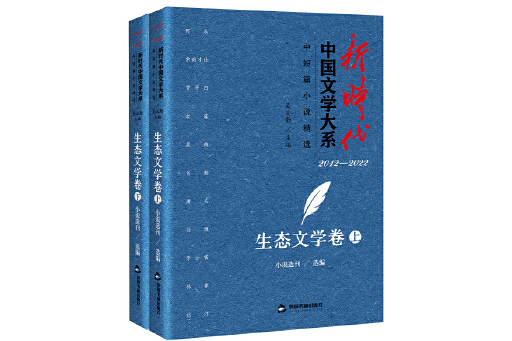 新時代中國文學大系·中短篇小說精選-生態文學卷