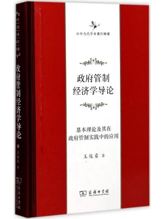 政府管制經濟學導論(2017年商務印書館出版的圖書)