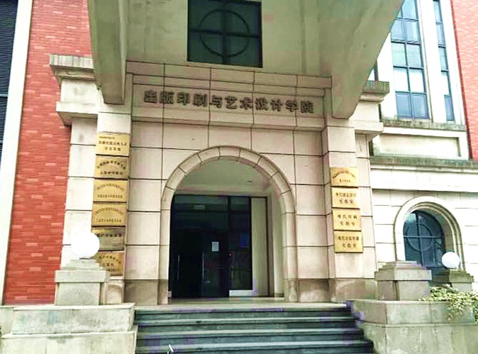 上海理工大學出版印刷學院