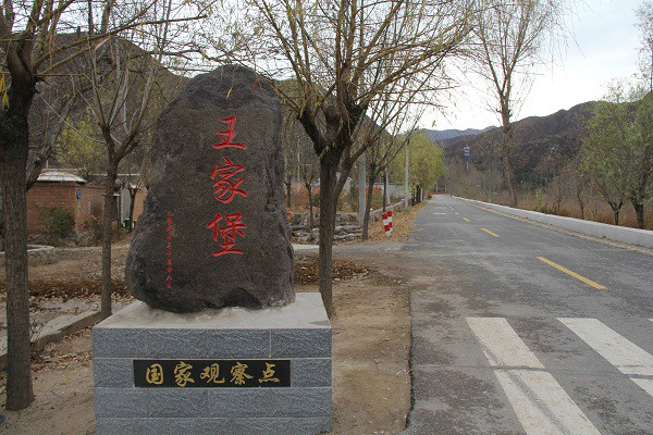 王家堡村(北京市延慶縣永寧鎮下轄村)