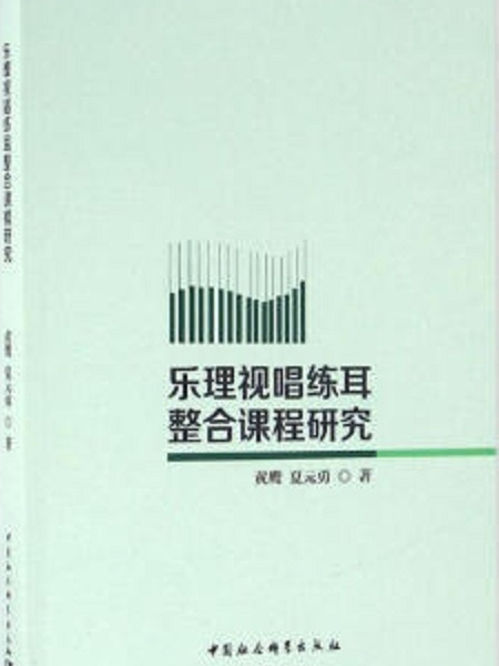 樂理視唱練耳整合課程研究