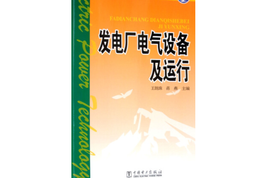 發電廠電氣設備及運行(2008年8月1日中國電力出版社出版的圖書)