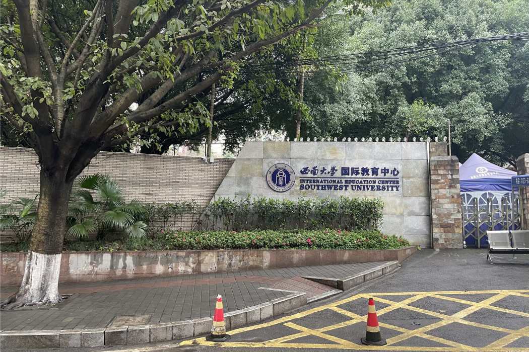 西南大學國際教育中心(西大留學服務中心)