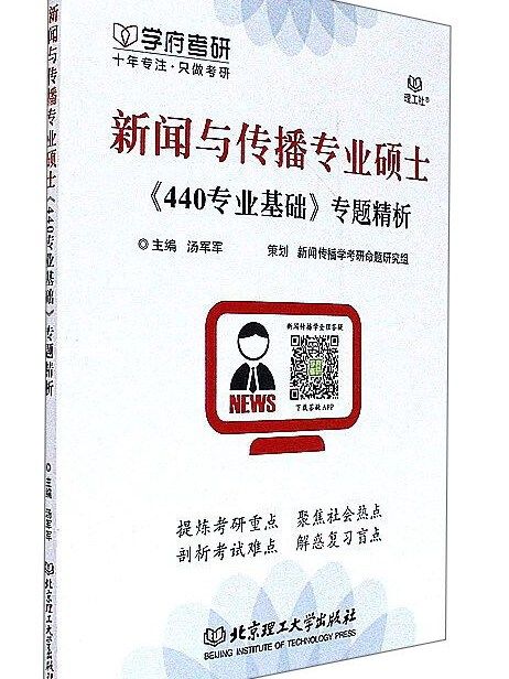 新聞與傳播專業碩士440專業基礎專題精析