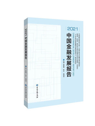 2021中國金融發展報告