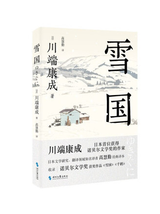 雪國(2023年時代文藝出版社出版的圖書)