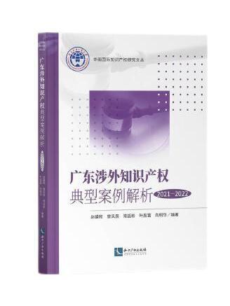 廣東涉外智慧財產權典型案例解析(2021—2022)
