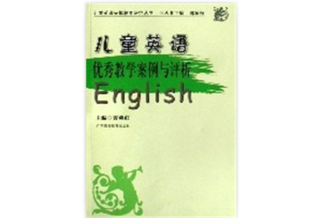 兒童英語優秀教學案例與評析/兒童英語興趣教育研究叢書