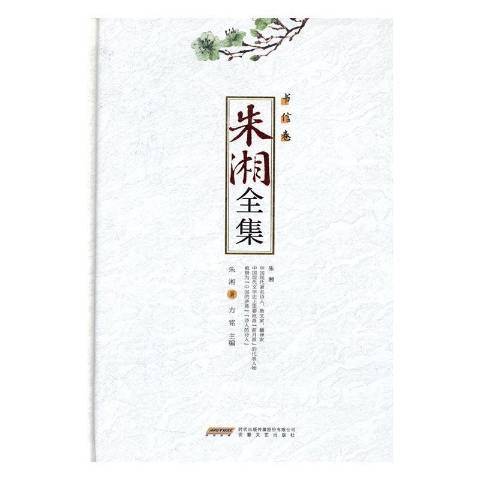 朱湘全集-書信卷