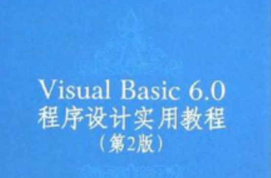 Visual Basic 6.0程式設計實用教程（第2版）