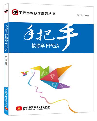 手把手教你學FPGA