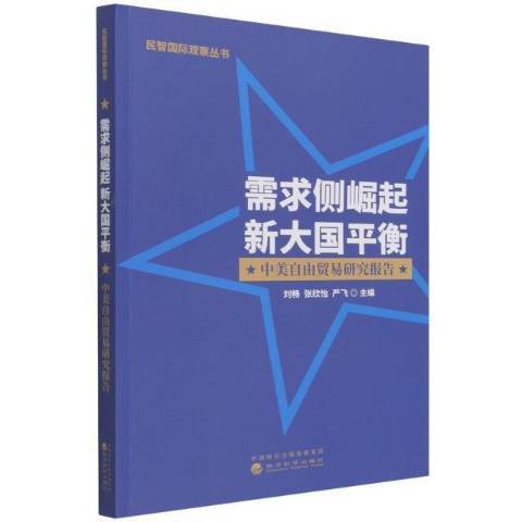 需求側崛起新大國平衡中美自由貿易研究報告