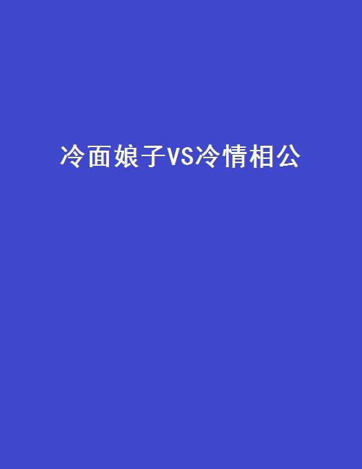 冷麵娘子VS冷情相公