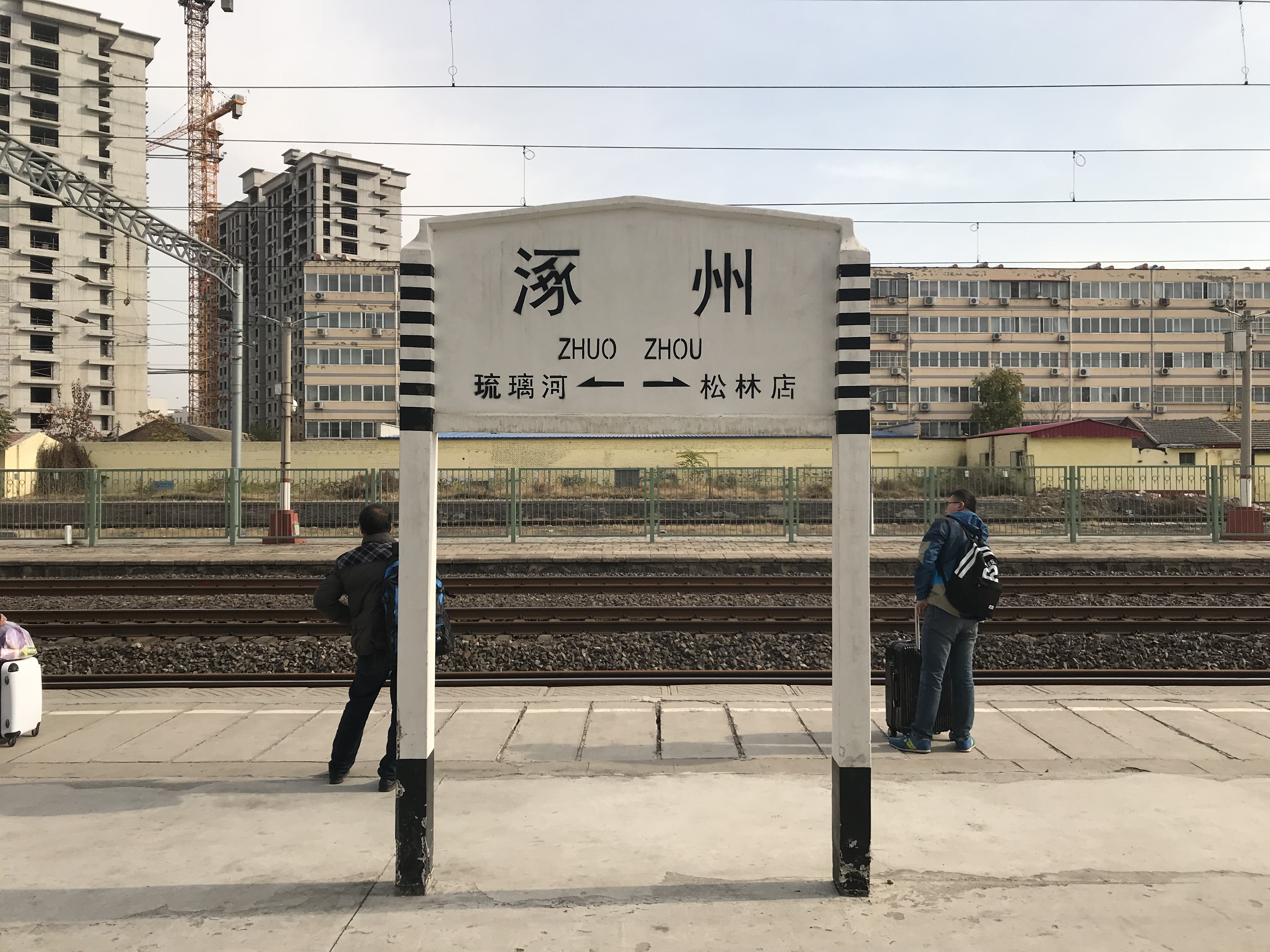 涿州站的站牌