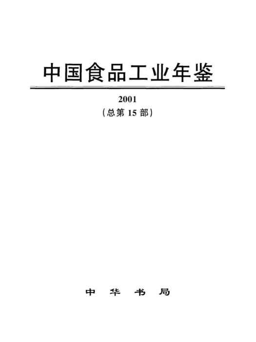 中國食品工業年鑑2001