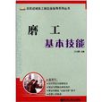 農民進城務工製造業指導系列叢書：磨工基本技能