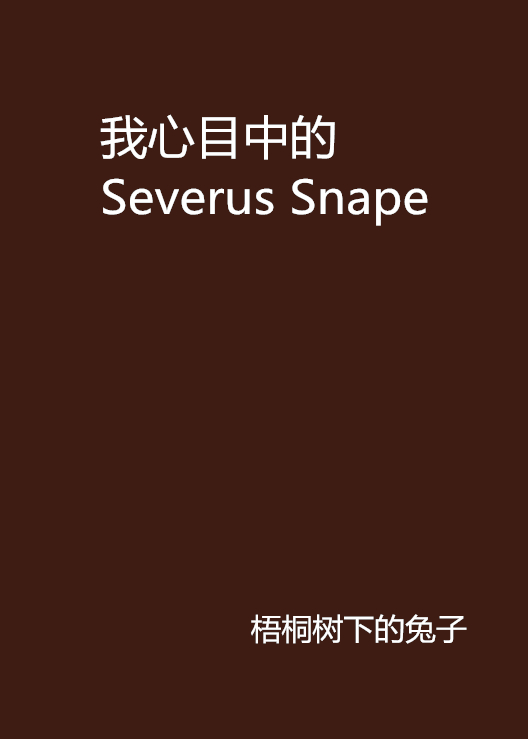 我心目中的Severus Snape