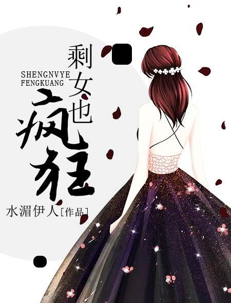 剩女也瘋狂(水湄伊人著小說作品)