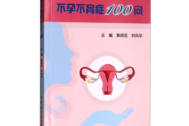 不孕不育症100問